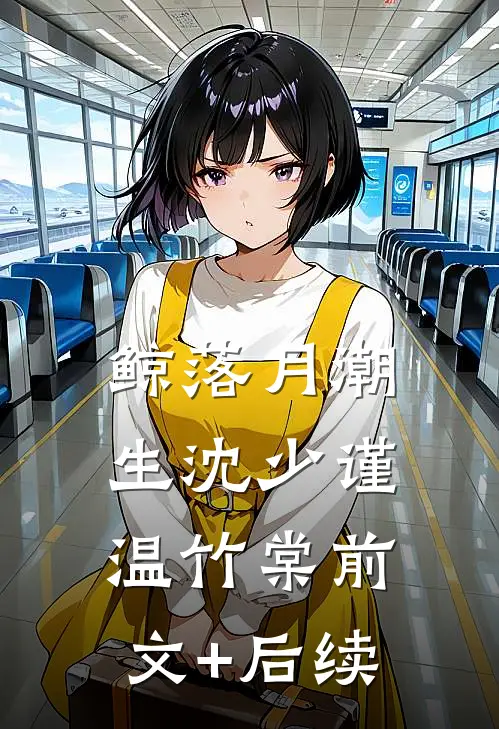 鲸落月潮生沈少谨温竹棠前文+后续