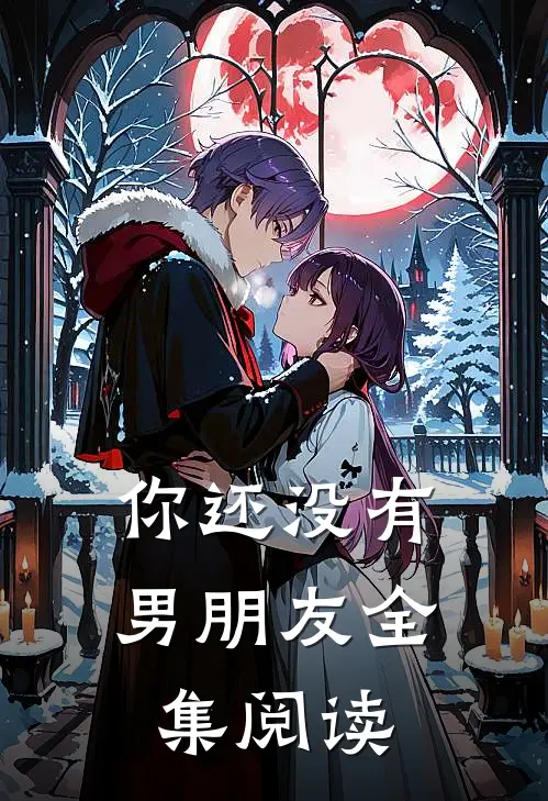 你还没有男朋友全集阅读