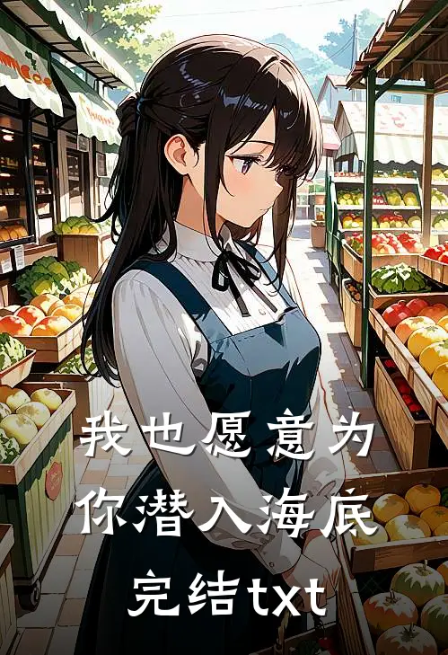 我也愿意为你潜入海底完结txt