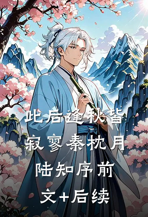 此后逢秋皆寂寥秦枕月陆知序前文+后续