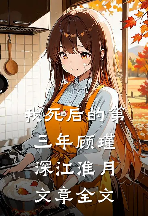 我死后的第三年顾瑾深江淮月文章全文