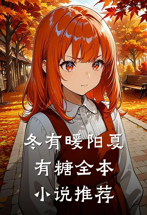 冬有暖阳夏有糖全本小说推荐