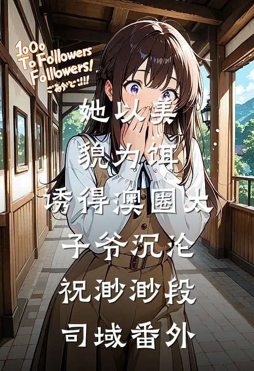 她以美貌为饵，诱得澳圈太子爷沉沦祝渺渺段司域番外