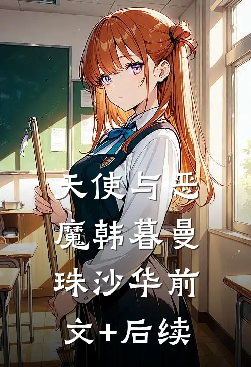 天使与恶魔韩暮曼珠沙华前文+后续