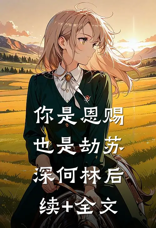 你是恩赐也是劫苏深何林后续+全文