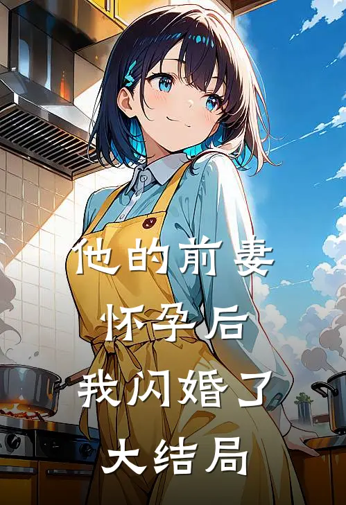 他的前妻怀孕后，我闪婚了大结局