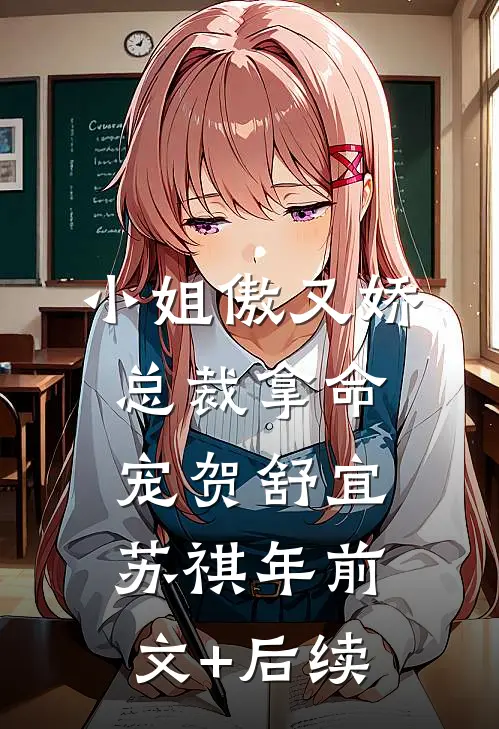 小姐傲又娇，总裁拿命宠贺舒宜苏祺年前文+后续