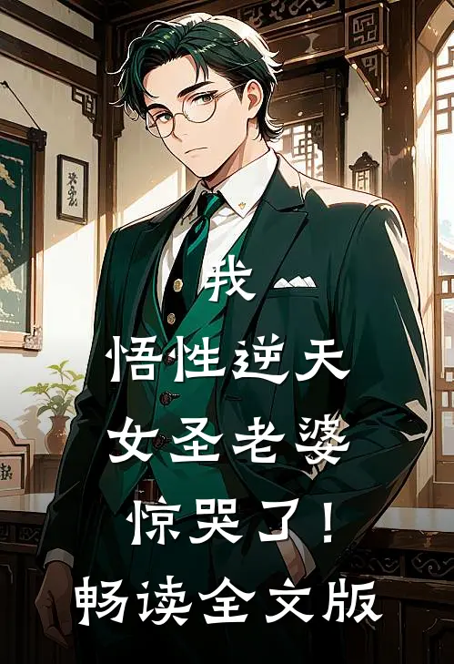 我，悟性逆天，女圣老婆惊哭了！畅读全文版