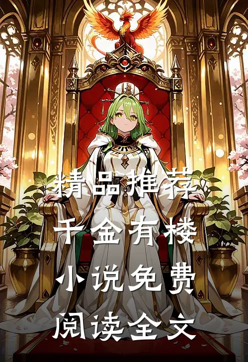 精品推荐千金有楼小说免费阅读全文