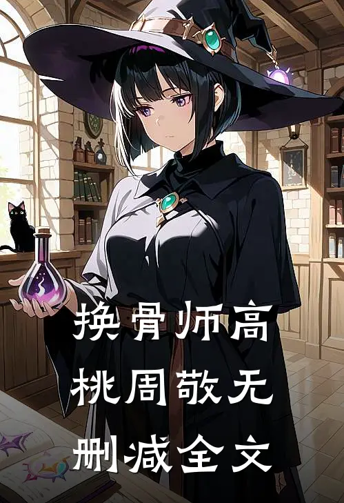 换骨师高桃周敬无删减全文