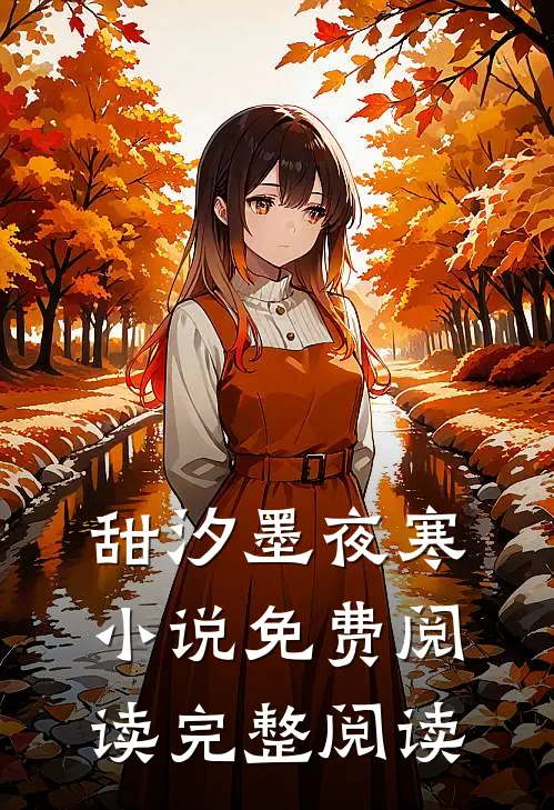 甜汐墨夜寒小说免费阅读完整阅读