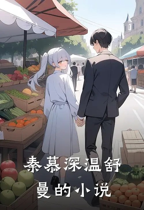 秦慕深温舒曼的小说
