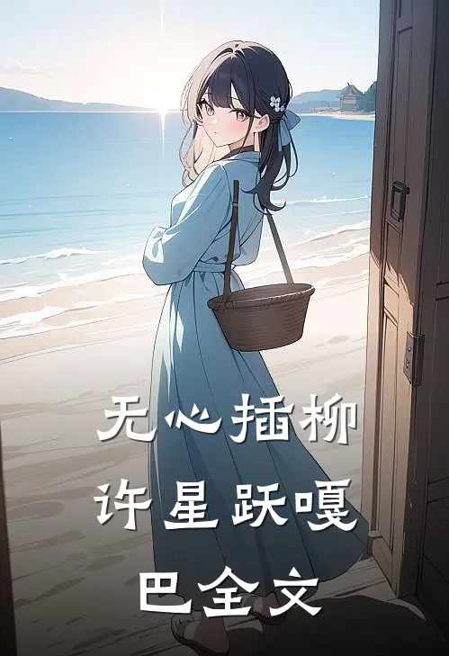 无心插柳许星跃嘎巴全文