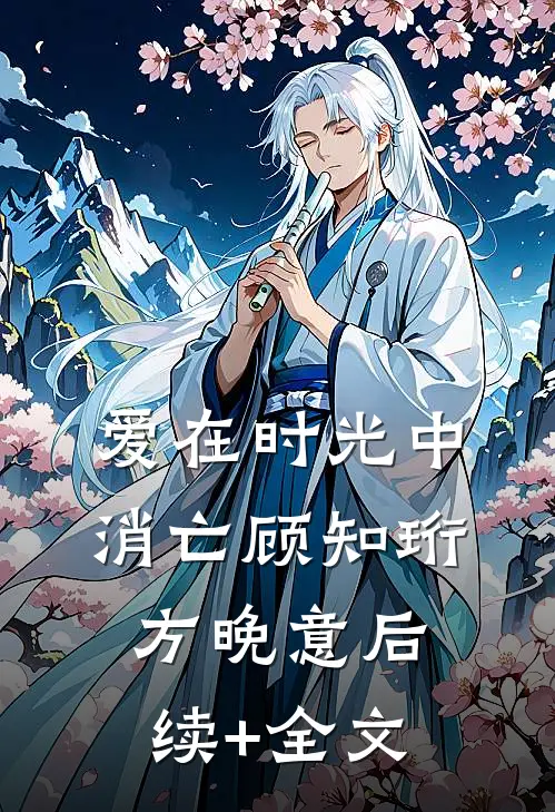 爱在时光中消亡顾知珩方晚意后续+全文
