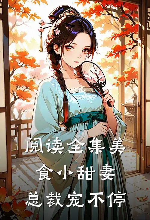 阅读全集美食小甜妻：总裁宠不停