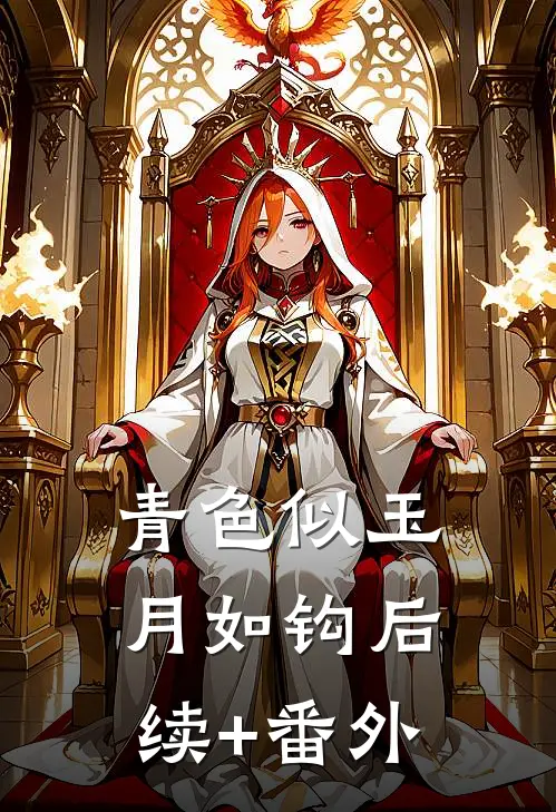 青色似玉月如钩后续+番外