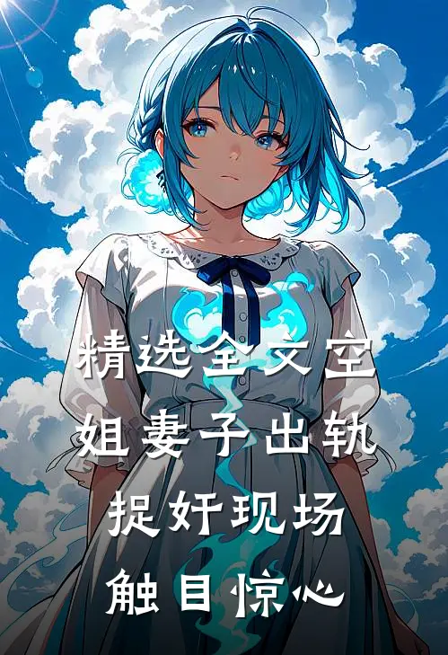 精选全文空姐妻子出轨，捉奸现场触目惊心