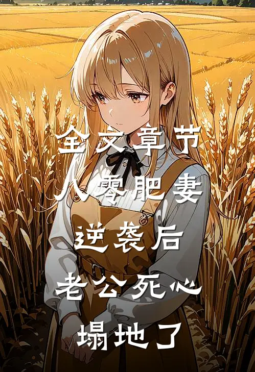 全文章节八零肥妻逆袭后，老公死心塌地了