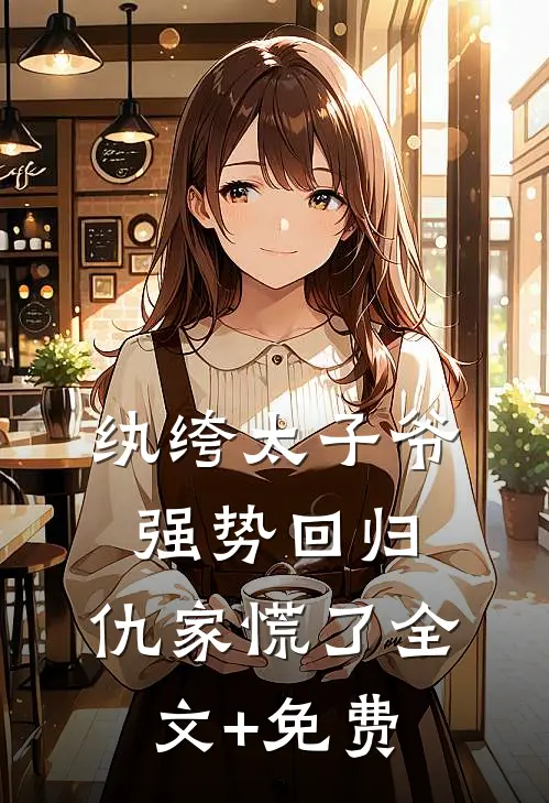 纨绔太子爷强势回归，仇家慌了全文+免费