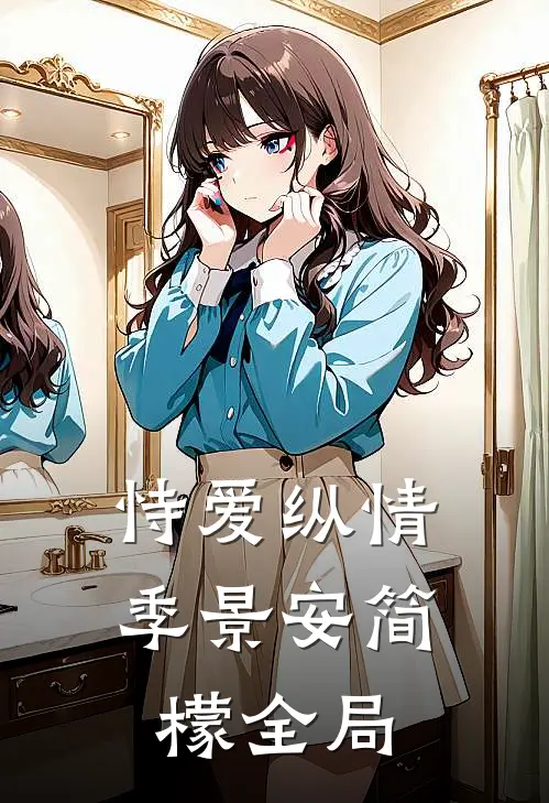 恃爱纵情季景安简檬全局