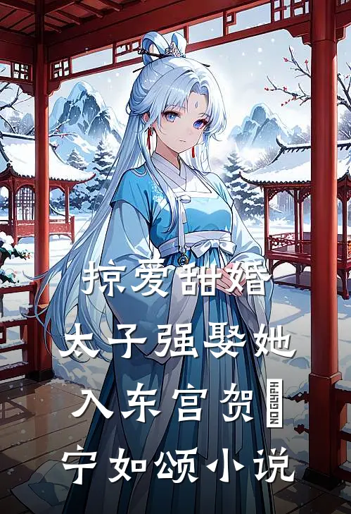 掠爱甜婚：太子强娶她入东宫贺玥宁如颂小说
