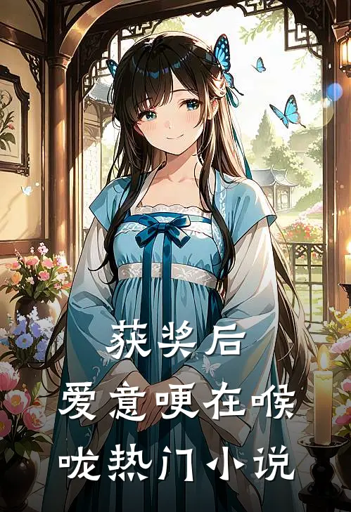 获奖后，爱意哽在喉咙热门小说