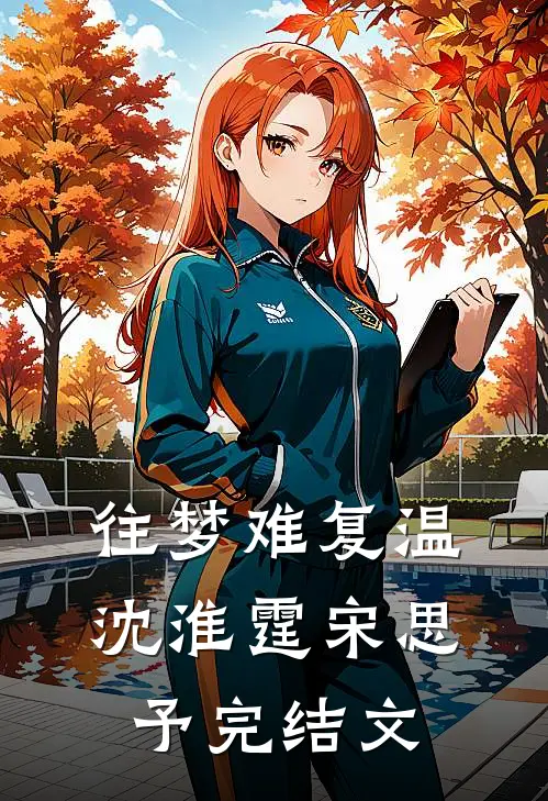 往梦难复温沈淮霆宋思予完结文