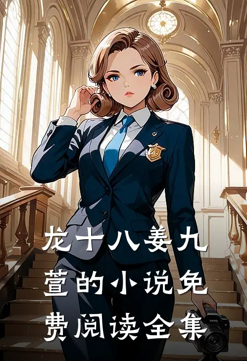 龙十八姜九萱的小说免费阅读全集