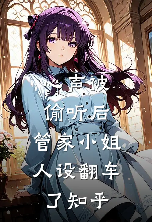 心声被偷听后，管家小姐人设翻车了知乎