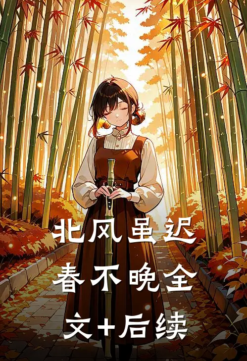北风虽迟春不晚全文+后续