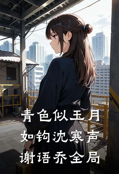 青色似玉月如钩沈寒声谢语乔全局