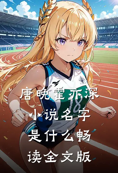 唐晚霍亦深小说名字是什么畅读全文版