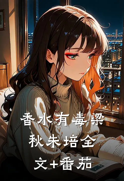 香水有毒梁秋朱培全文+番茄