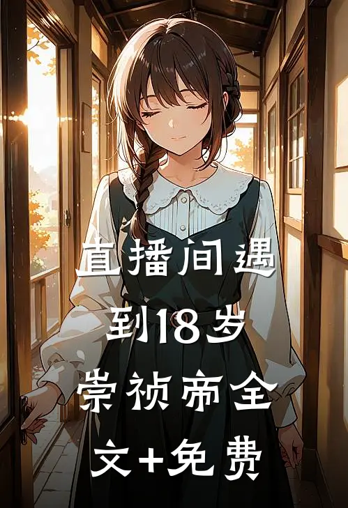 直播间遇到18岁崇祯帝全文+免费