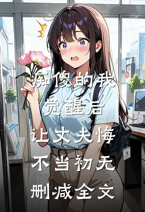 痴傻的我觉醒后，让丈夫悔不当初无删减全文