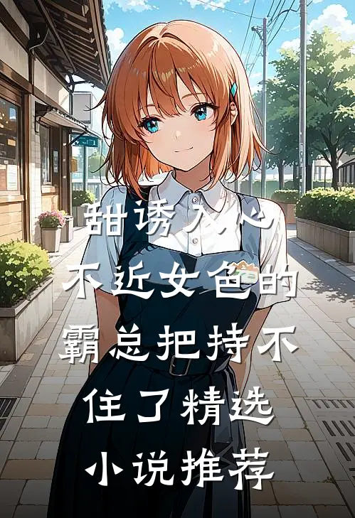 甜诱入心：不近女色的霸总把持不住了精选小说推荐
