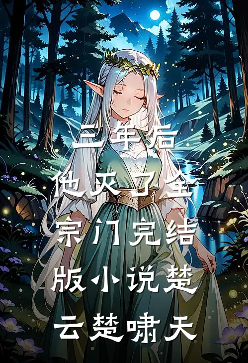 三年后，他灭了全宗门完结版小说楚云楚啸天