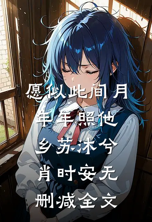 愿似此间月，年年照他乡苏沐兮肖时安无删减全文