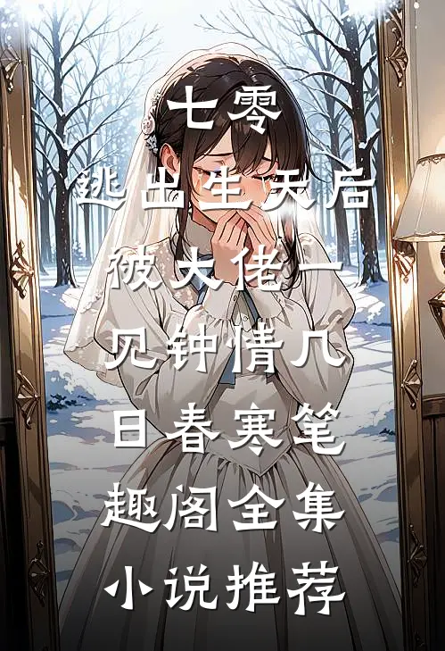 七零:逃出生天后被大佬一见钟情几日春寒 笔趣阁全集小说推荐