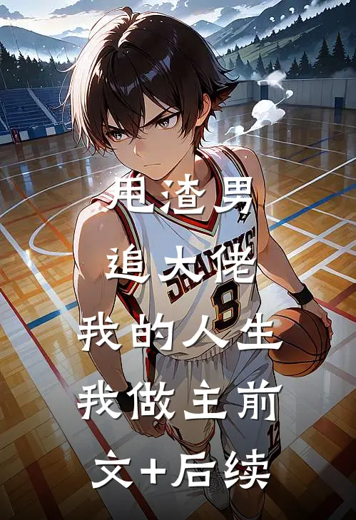 甩渣男，追大佬，我的人生我做主前文+后续