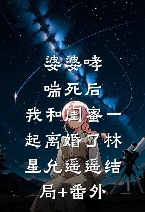 婆婆哮喘死后，我和闺蜜一起离婚了林星允遥遥结局+番外