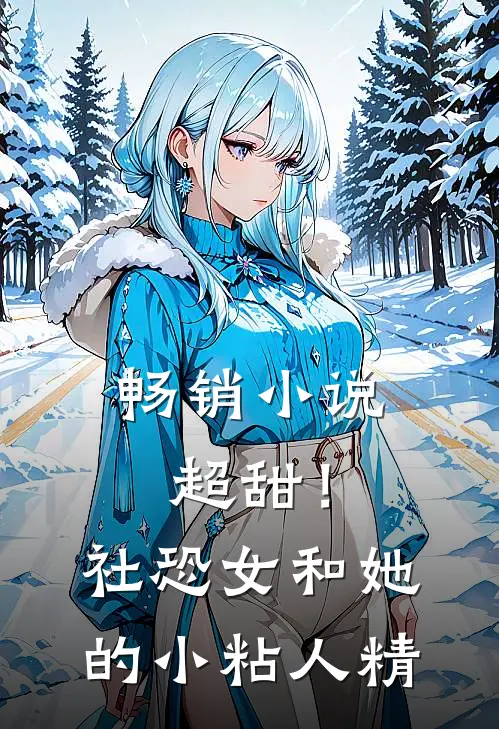 畅销小说超甜！社恐女和她的小粘人精