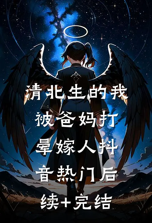 清北生的我被爸妈打晕嫁人抖音热门后续+完结
