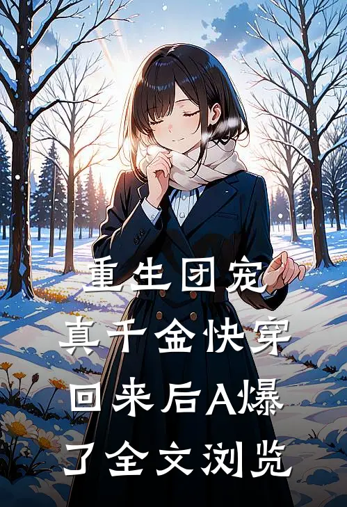 重生团宠：真千金快穿回来后A爆了全文浏览