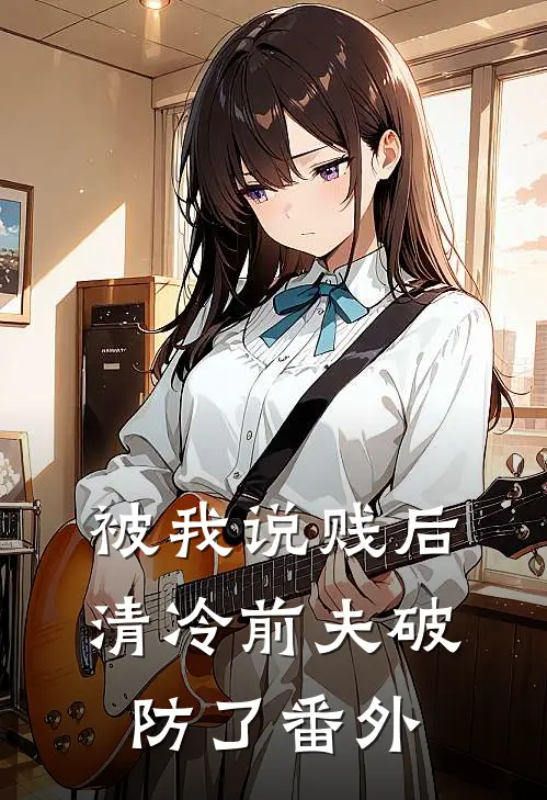 被我说贱后，清冷前夫破防了 番外