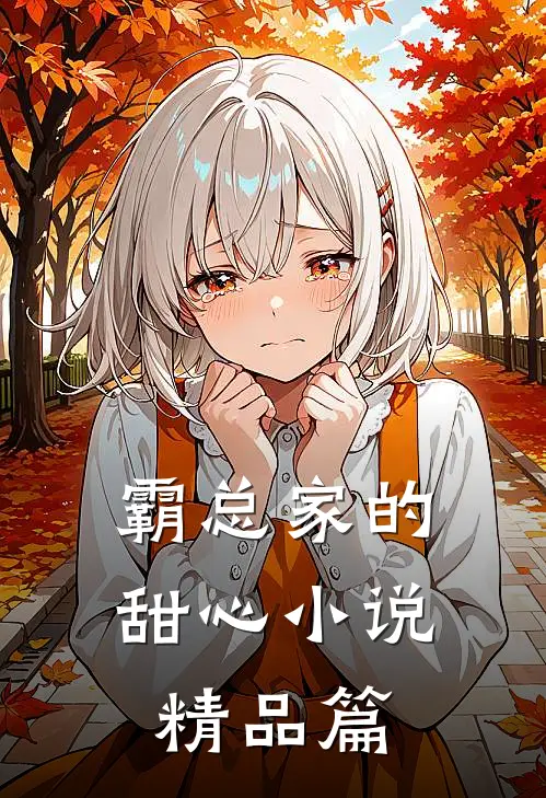 霸总家的甜心 小说精品篇