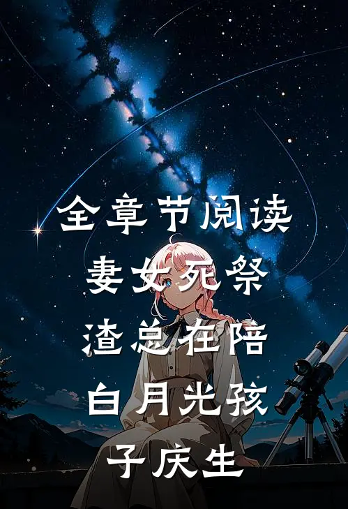 全章节阅读妻女死祭，渣总在陪白月光孩子庆生