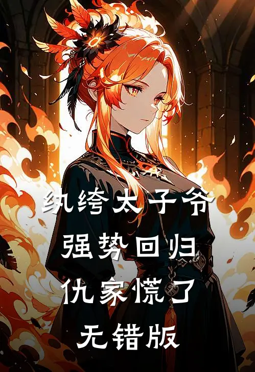 纨绔太子爷强势回归，仇家慌了无错版
