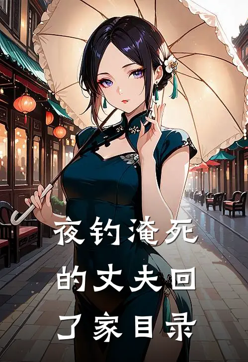 夜钓淹死的丈夫回了家目录