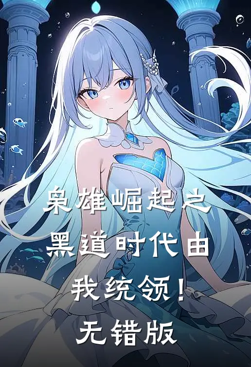 枭雄崛起之黑道时代由我统领！无错版